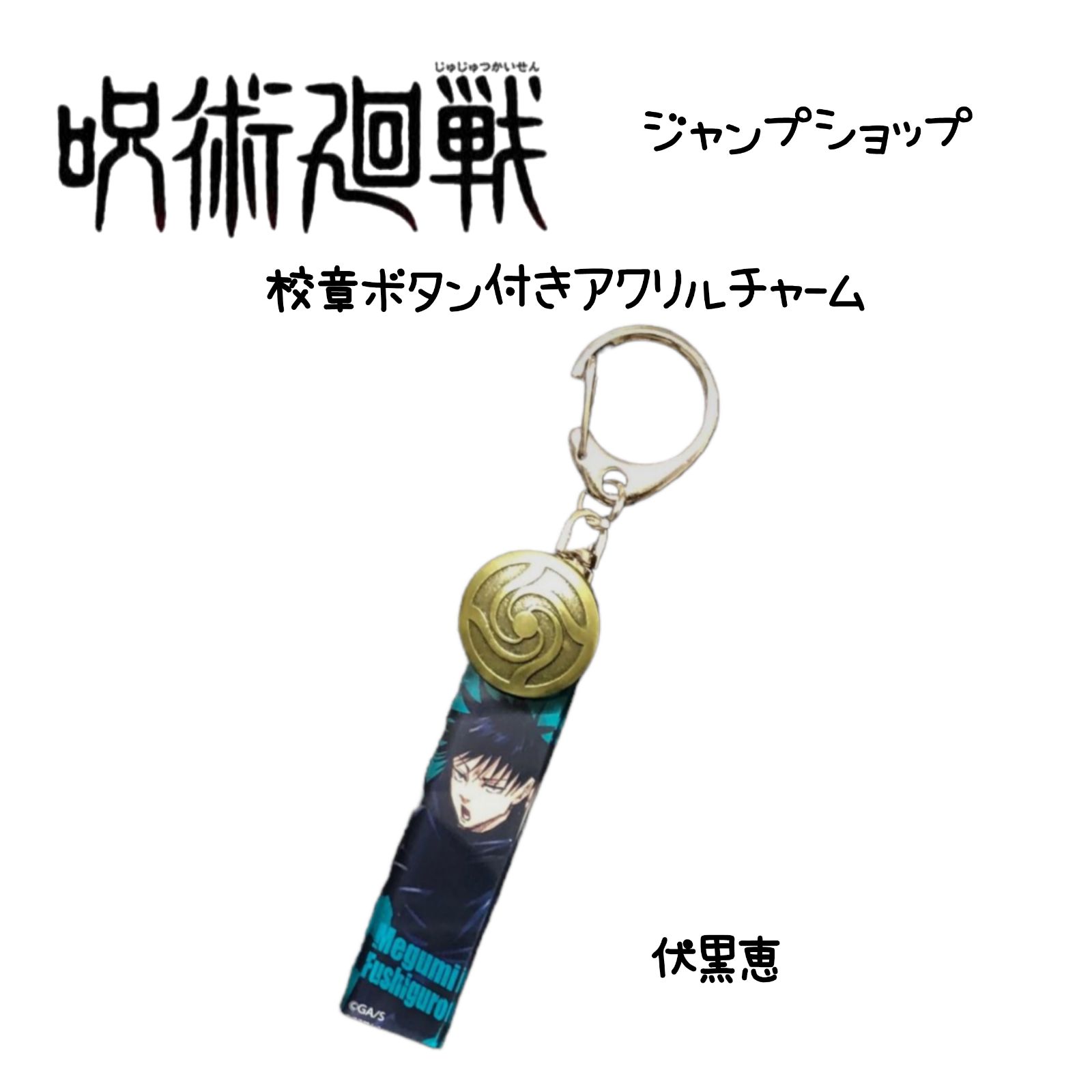 雑貨 全10種セット 「呪術廻戦 校章ボタン付きアクリルチャーム