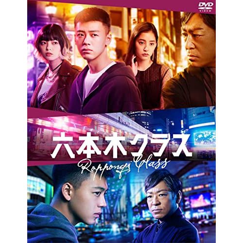 DVD | TVドラマ | 六本木クラス DVD BOX 本編ディスク4枚 特典ディスク1枚