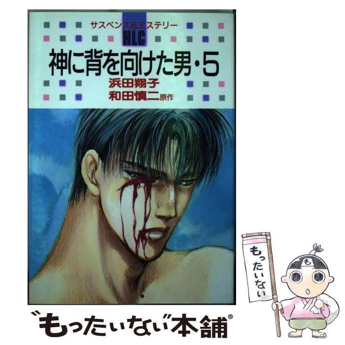 中古】 神に背を向けた男 5 (レディースコミック. ミステリーシリーズ) / 浜田翔子、和田慎二 / 白泉社 - メルカリ