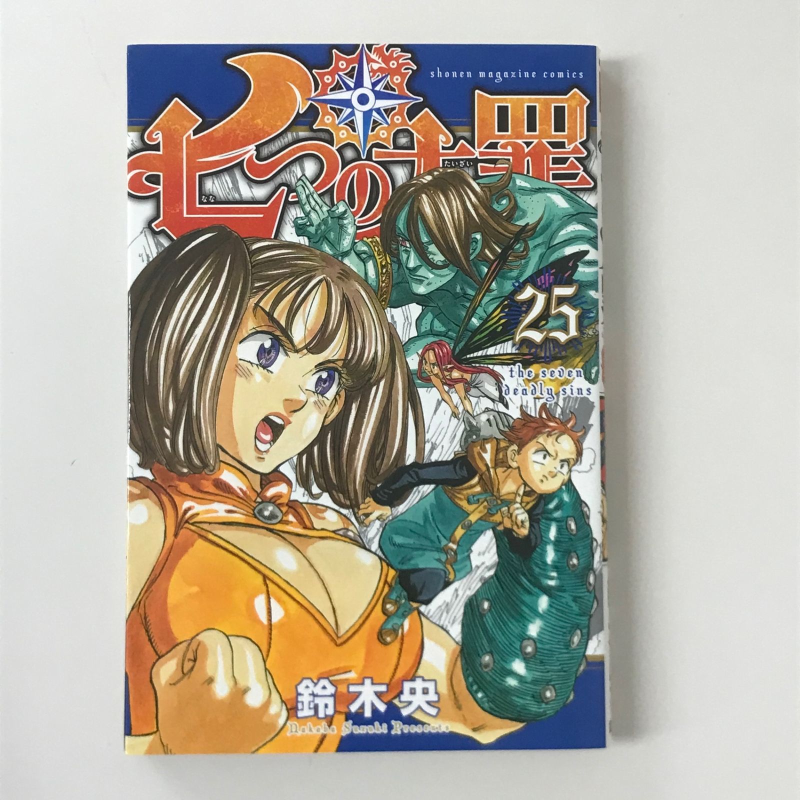 初版】七つの大罪 25巻/【作者】鈴木央/GF-0225023900-YP
