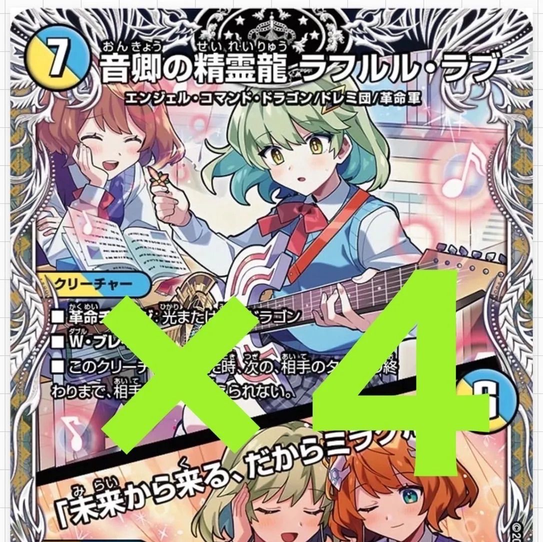 デュエルマスターズ ラフルルラブ キャラプレミアムトレジャー 4