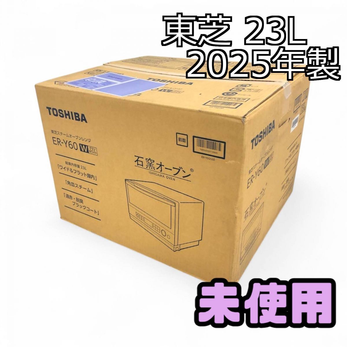 ☆未使用☆ オーブンレンジ 23L TOSHIBA 東芝 石窯ドーム 2025年