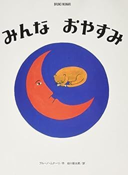 【中古】(非常に良い)みんなおやすみ (ブルーノ・ムナーリの1945シリーズ)
