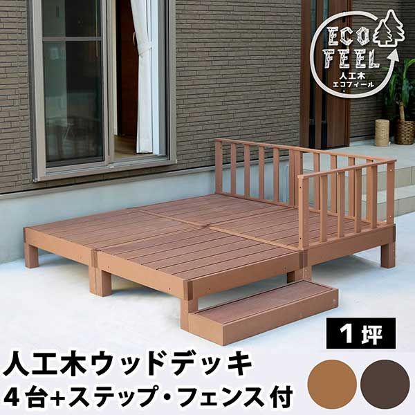 ウッドデッキ 縁台 90×90 4個 ステップ フェンス セット 1坪 人工木 置くだけ 腐らない おしゃれ 頑丈 丈夫 耐荷重250kg 踏み台 ベンチ 濡れ縁 幅90cm 奥行90cm 高さ28cm フェンス高さ45cm 縁側 掃き出し口 DIY ガーデ