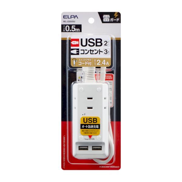 朝日電器 ELPA WL-2205SU 耐雷USBコード付きタップ 0．5m WL2205SU【沖縄離島販売不可】