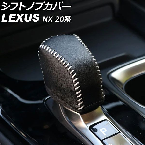 シフトノブカバー レクサス NX250/NX350/NX350h/NX450h+ 20系(TAZA25/AAZA20/AAZA25/AAZH20/AAZH25/AAZH26) 2021年11月～ カラー3 レザー製 AP-IT2895-COL3