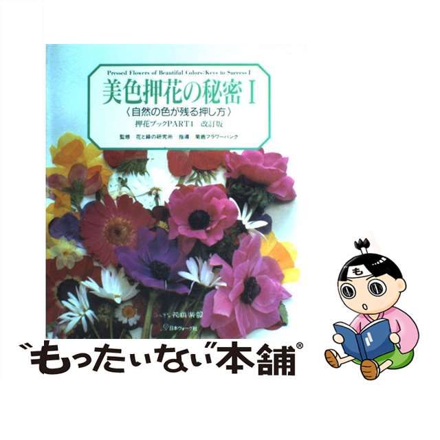 【中古】 押花ブック ふしぎな花倶楽部 part 4 花の押し方マニュアル 1 / 花と緑の研究所 / 日本ヴォーグ社