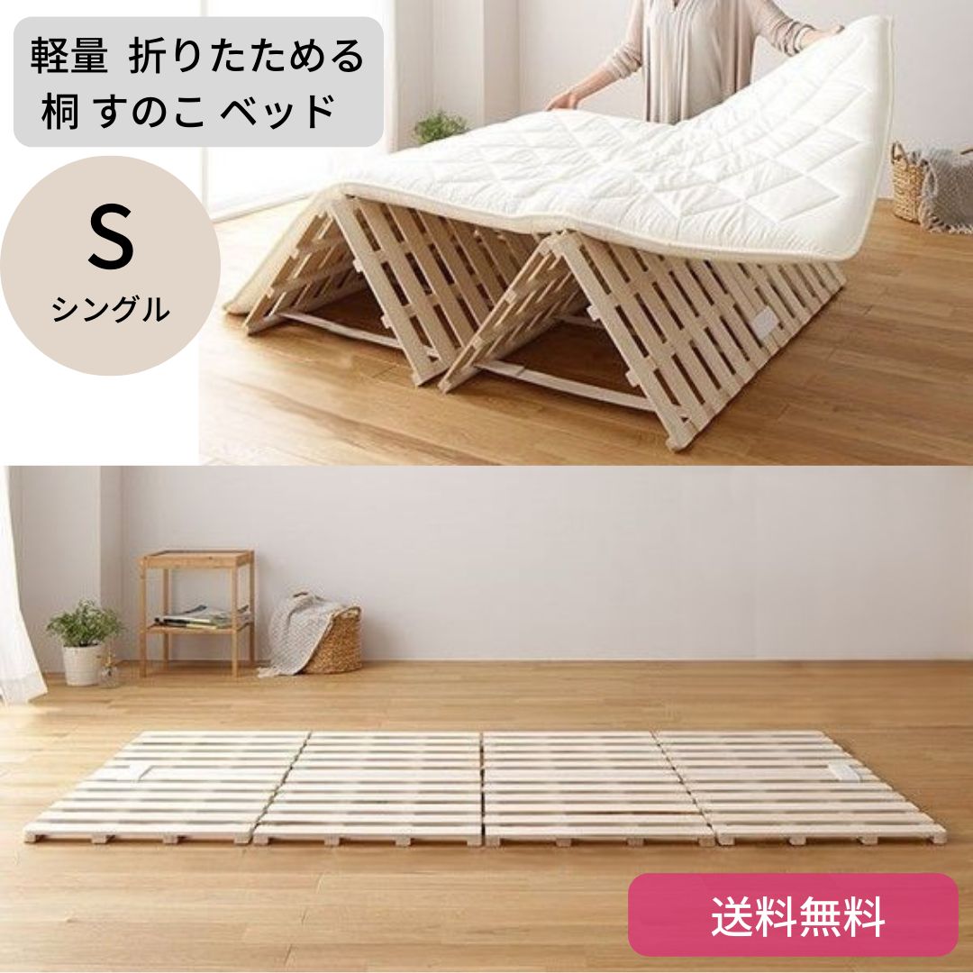 軽量 折りたためる 桐 すのこ ベッド 4つ折り 通気性 木製 シングル 