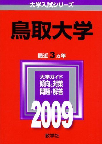 赤本 鳥取大学 2009〜2018 鳥取大学 [2009年版 大学入試シリーズ] (大学入試シリーズ 104) 教学社