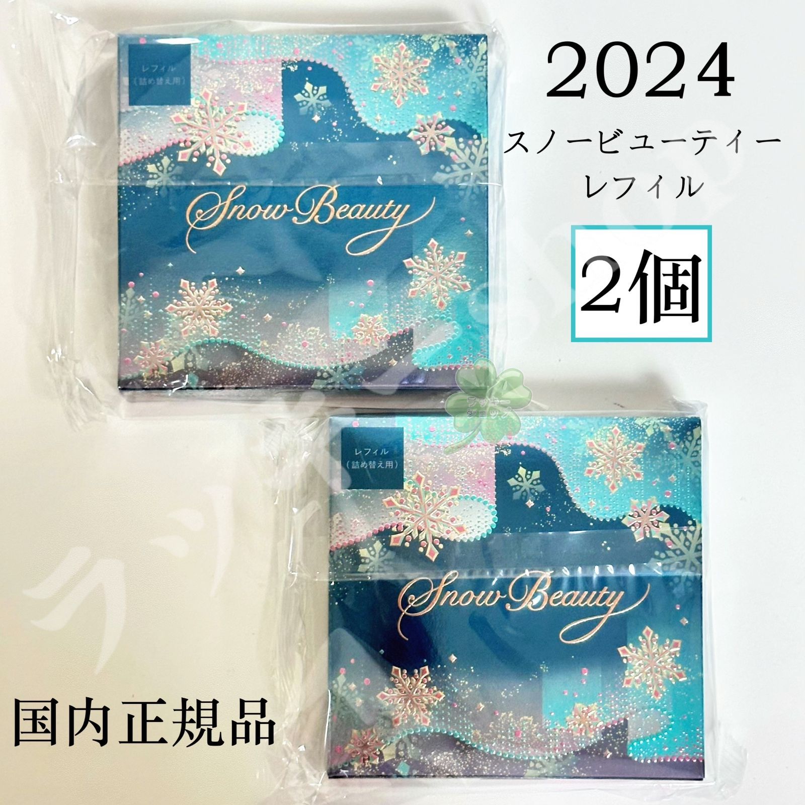 2点】スノービューティー 詳しく 2024 レフィル