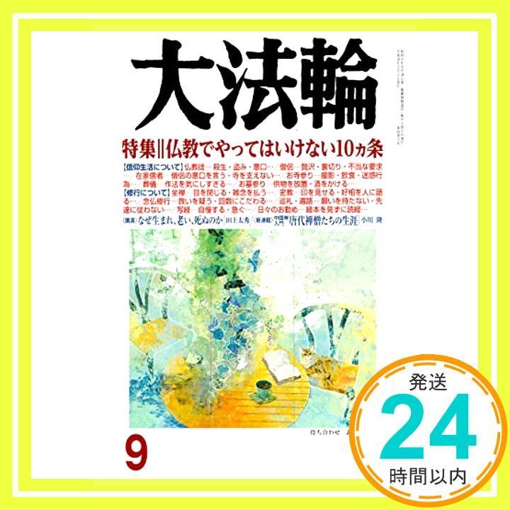 大法輪 2018年 09 月号 [雑誌]_04