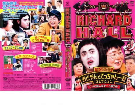リチャードホール おどやんとてっちゃん一家 パーカデン