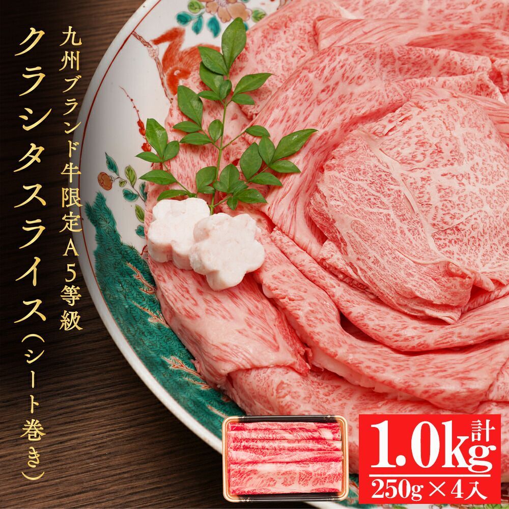 ブランド牛限定 A5等級 クラシタスライス（シート巻） 1kg（250g×4）