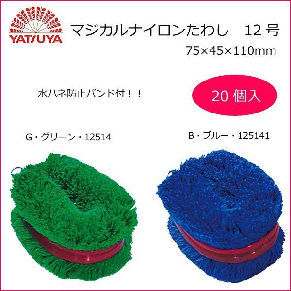 八ツ矢工業 YATSUYA マジカルナイロンたわし 12号×20個 B ブルー 125141