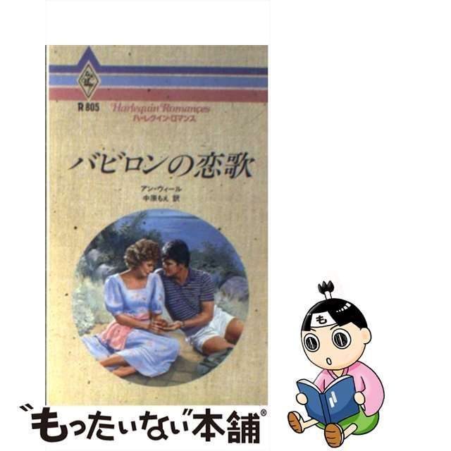 バビロンの恋歌/ハーパーコリンズ・ジャパン/アン・ウィール ...