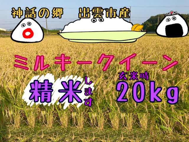 ミルキークイーン 精米 〔玄米時〕約20㎏