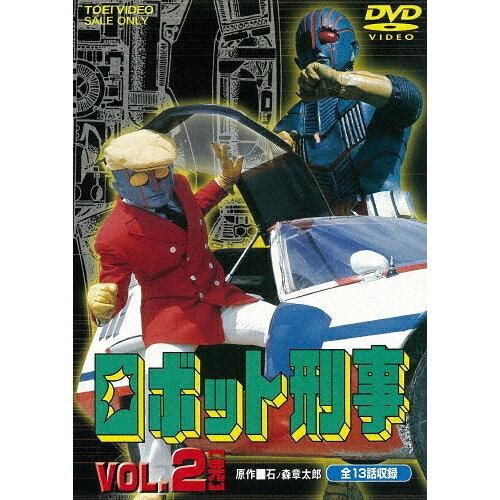 2DVD 初回限定盤　ロボット刑事 VOL.2 東映ビデオ 千葉治郎 高品格 Amazon.co.jp: ロボット刑事 Vol.2 [DVD] : 特撮(映像), 千葉