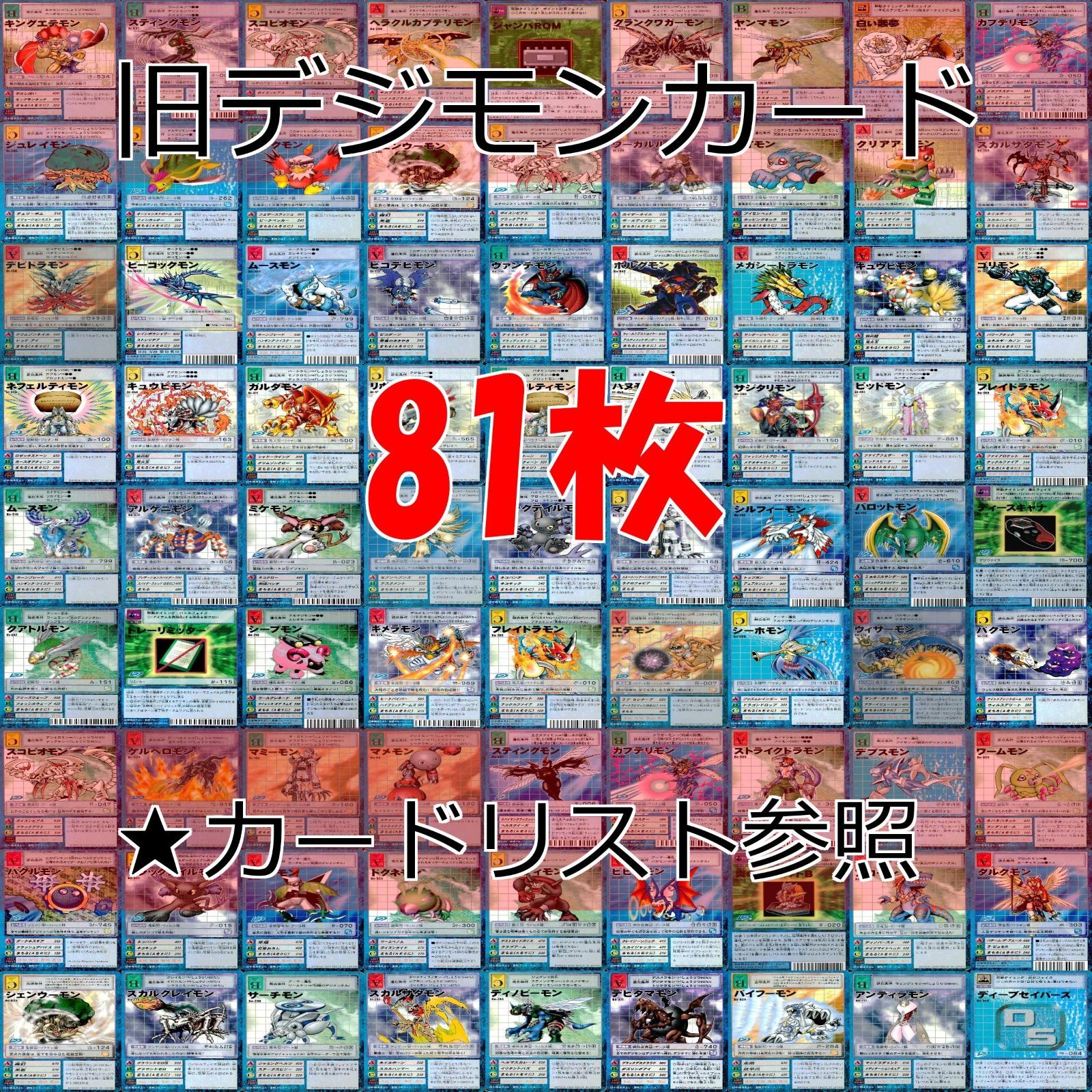 旧デジモンカード　デジモンカード旧　まとめ売り 旧デジモンカード デジモン カード まとめ 81枚 ☆カードリスト参照