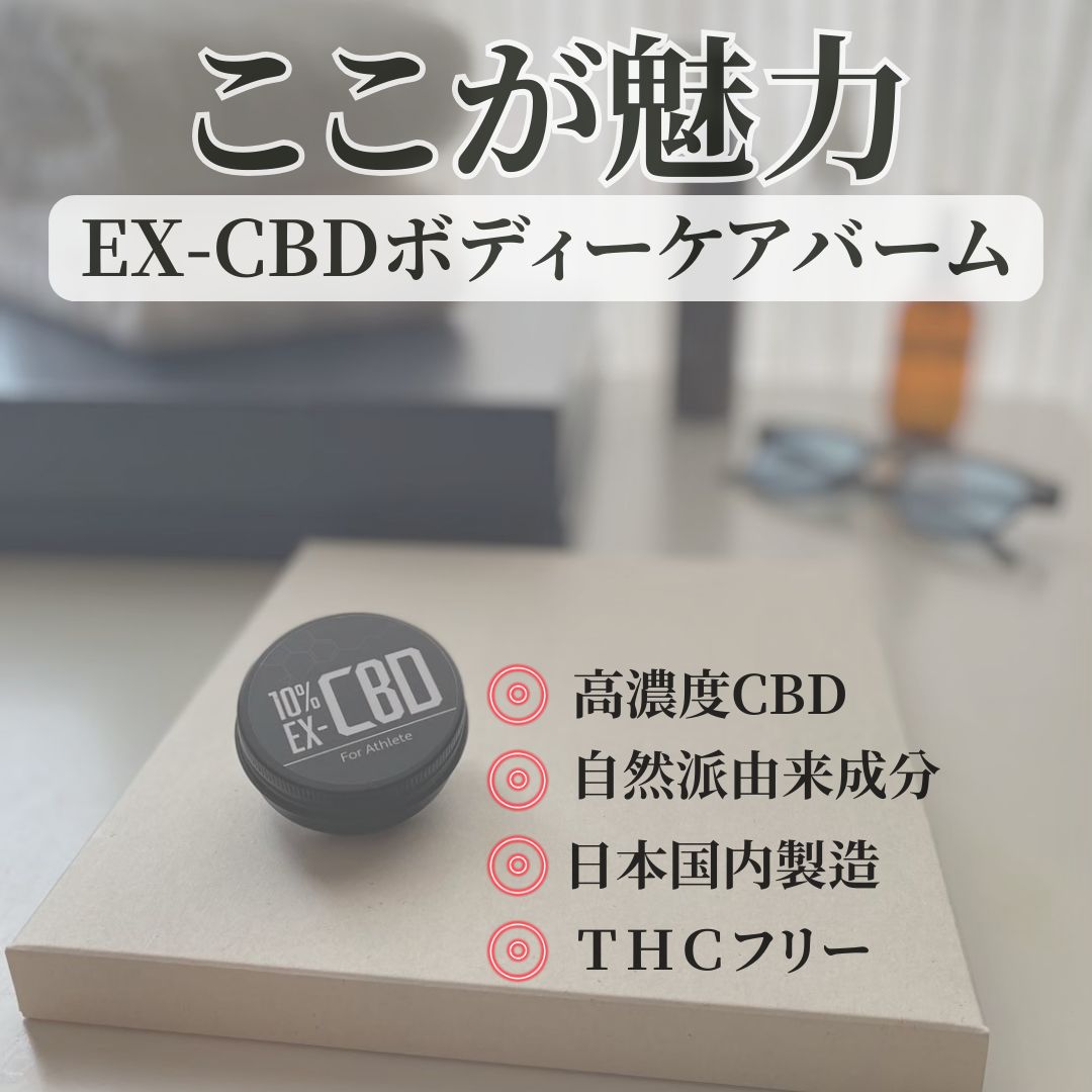 送料無料 国内製造❗ EX-CBD 10% 高濃度ボディケアバーム - メルカリ