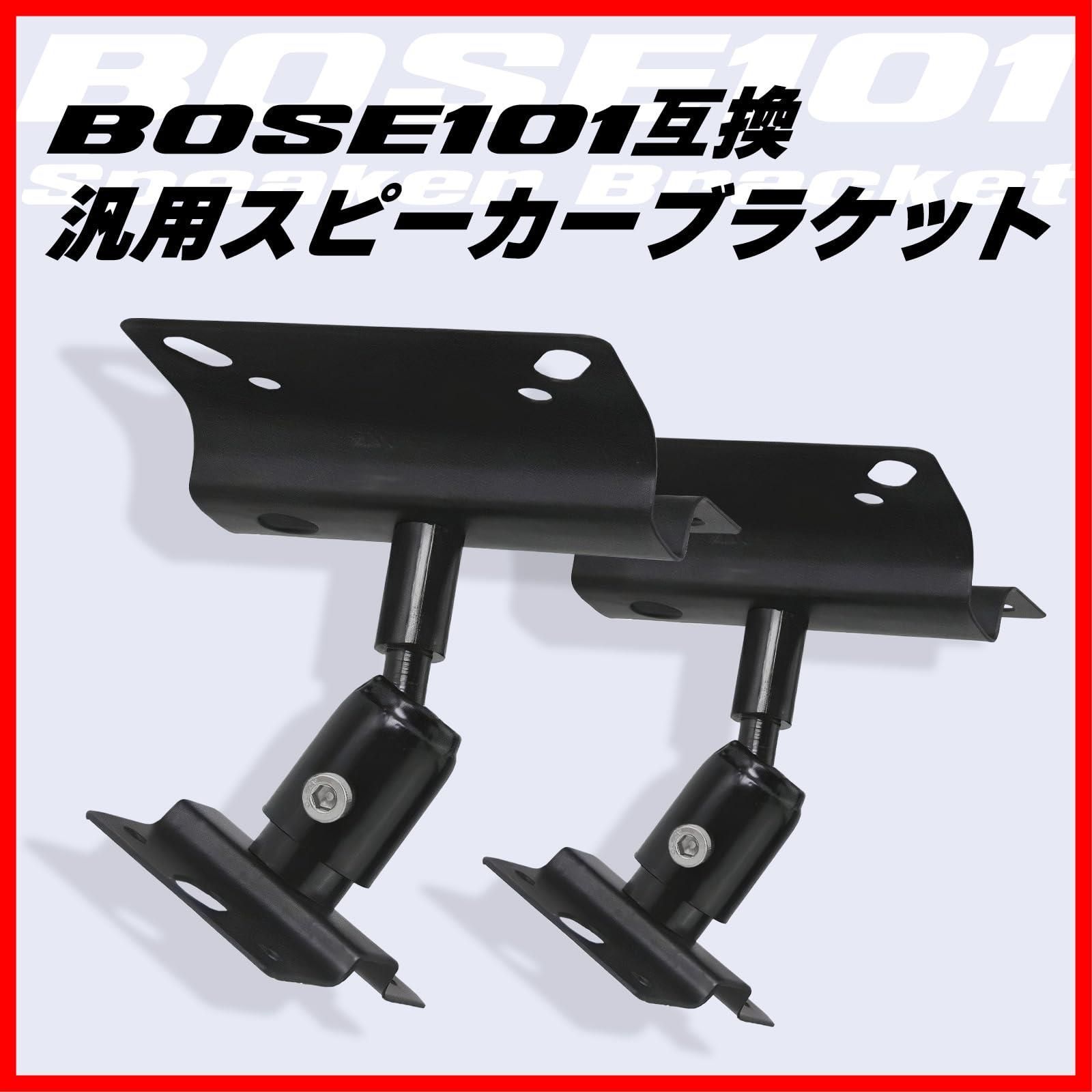 汎用 スピーカー ブラケット BOSE 101 互換 Morisho 天井 天吊り 