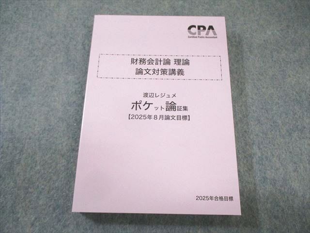 Amazon.co.jp: CPA会計学院 渡辺レジュメ① 財務会計論理論 論文