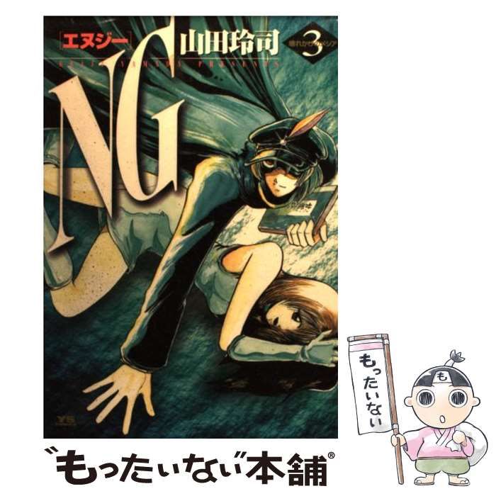 【中古】 NG 3 （ヤングサンデーコミックス） / 山田 玲司 / 小学館