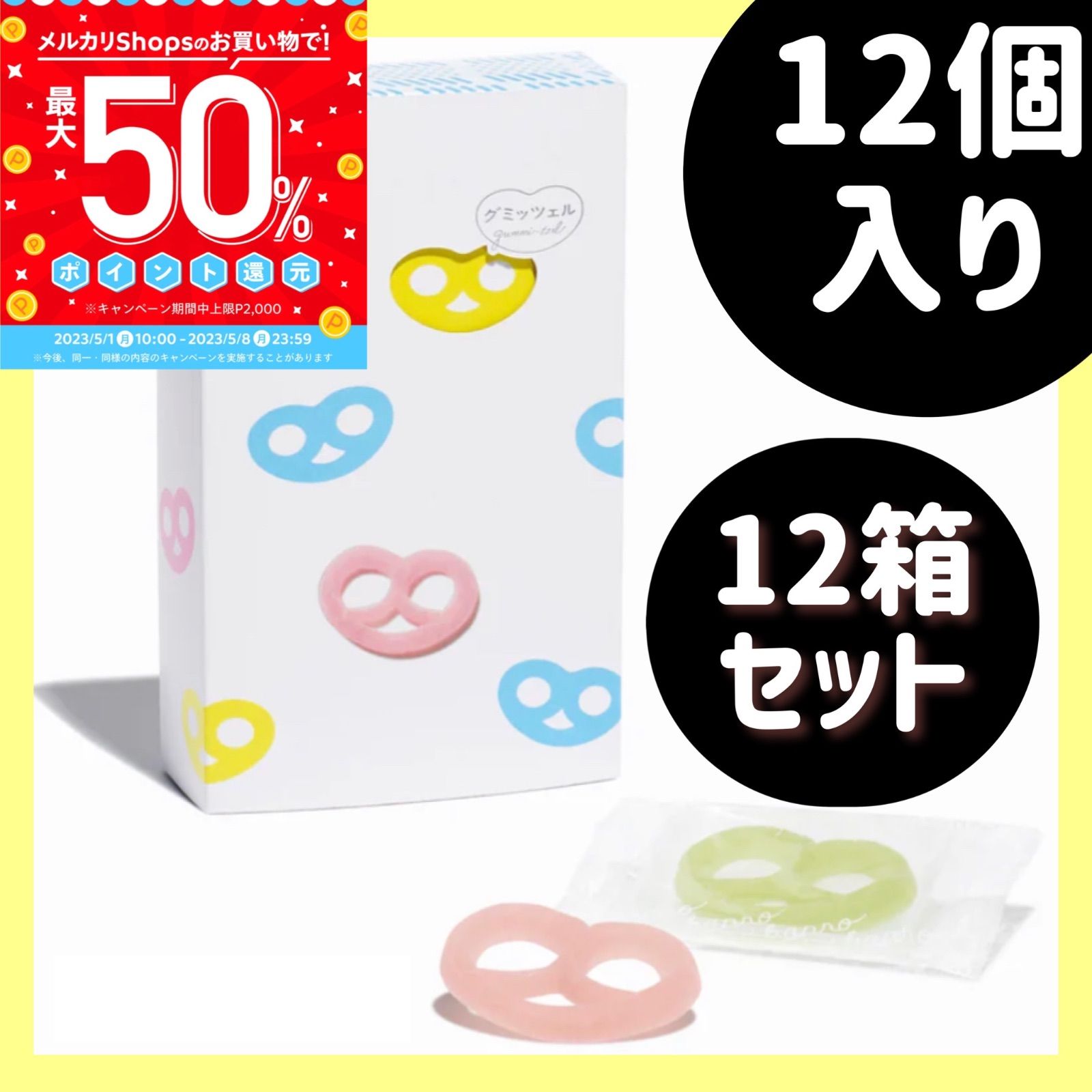 グミッツェル ヒトツブカンロ 12個入り 12箱-