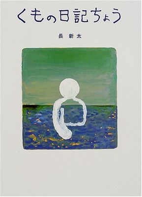 くもの日記ちょう