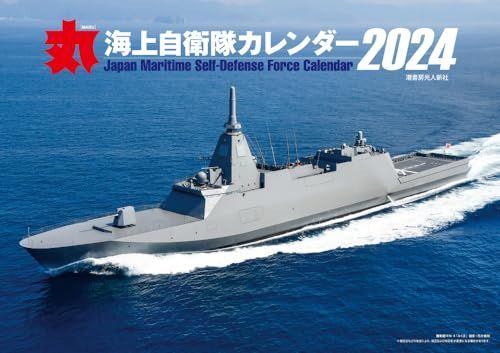 月刊『丸』特別編集 海上自衛隊カレンダー2024 ([カレンダー]) - メルカリ