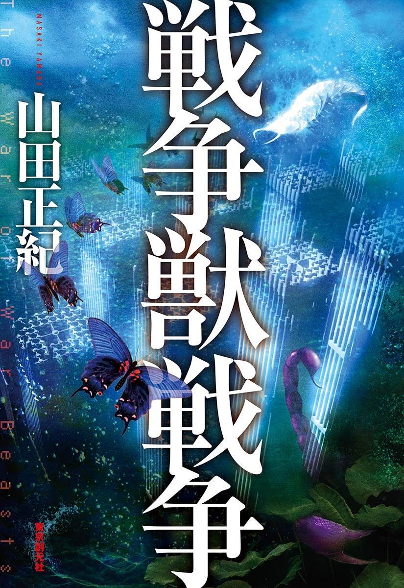 戦争獣戦争 創元日本ＳＦ叢書