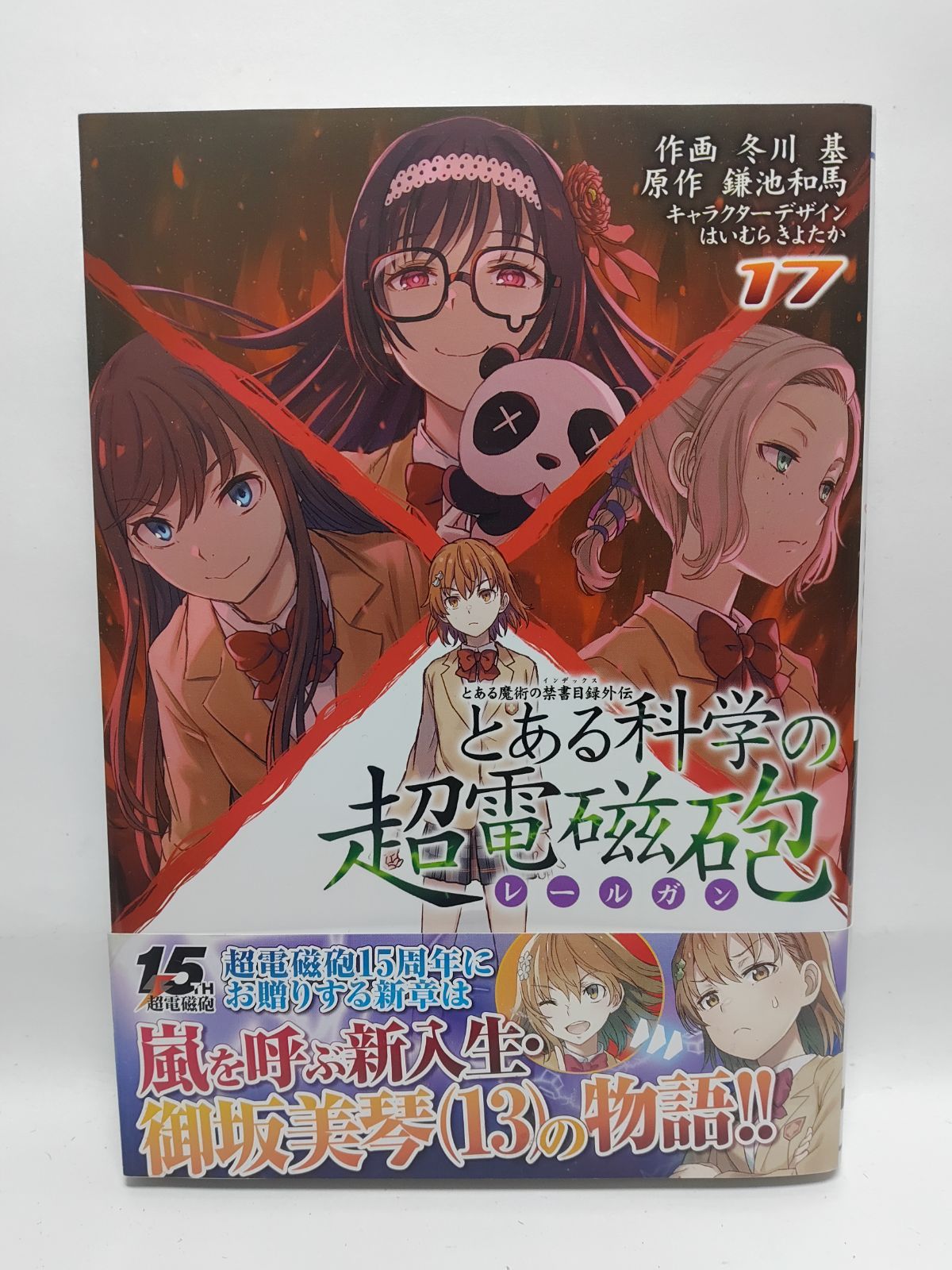 セット】とある魔術の禁書目録外伝 とある科学の超電磁砲 コミック 1