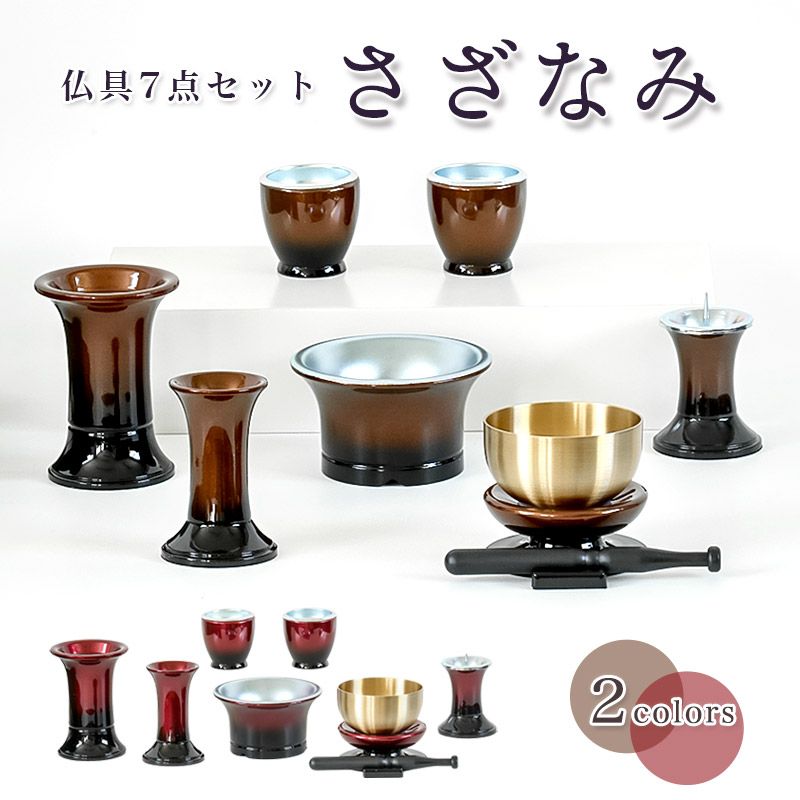 仏具 セット 7点 さざなみ 6具足＋おりんセット 3寸 モダン仏具 仏壇 花立て 香炉 燭台 火立て 仏器 茶器 線香立て ブラウン ワイン モダン