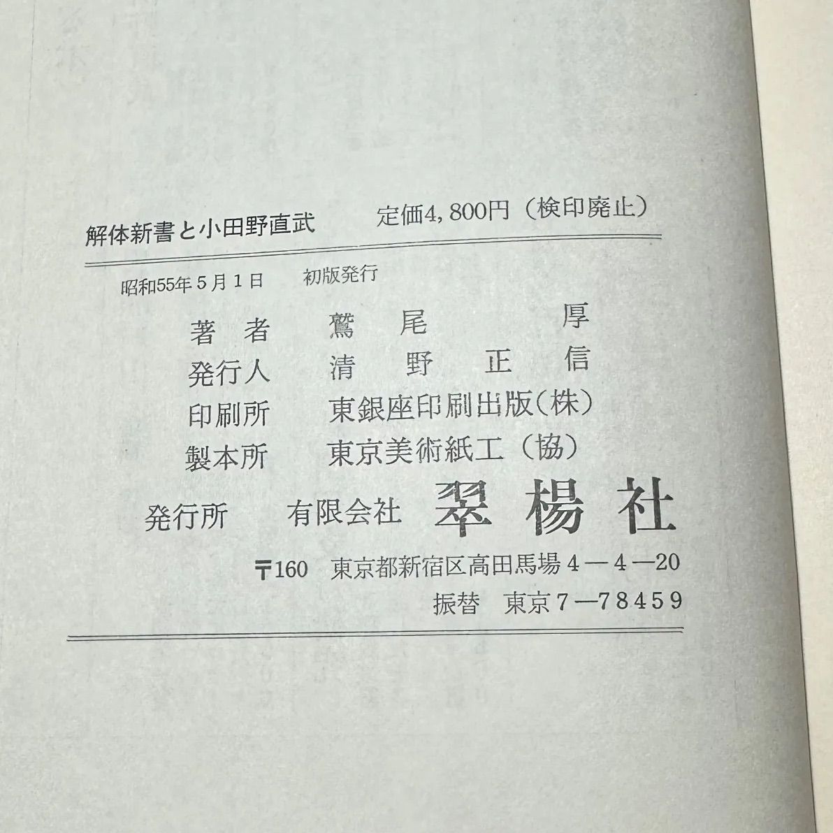 医学書 【初版】全復刻 解体新書と小田野直武 鷲尾 厚著 翠楊社発行