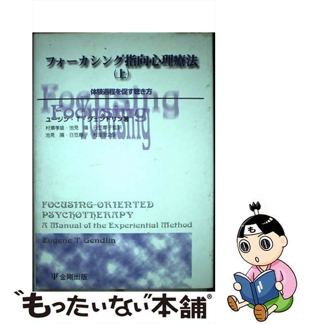 レビュー投稿で選べる特典 フォーカシング指向心理療法 上 (体験過程を