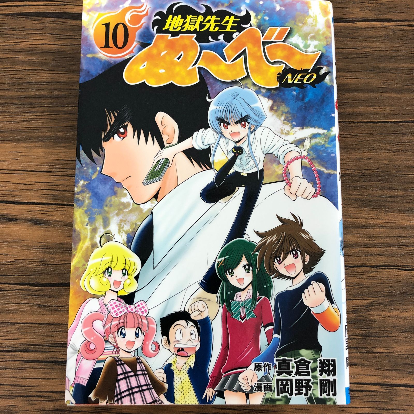 【中古】 地獄先生ぬ～べ～ 其ノ１/集英社/岡野剛 地獄先生ぬ～べ～ NEO】10巻/初版/岡野剛/真倉翔/GF-0225002522