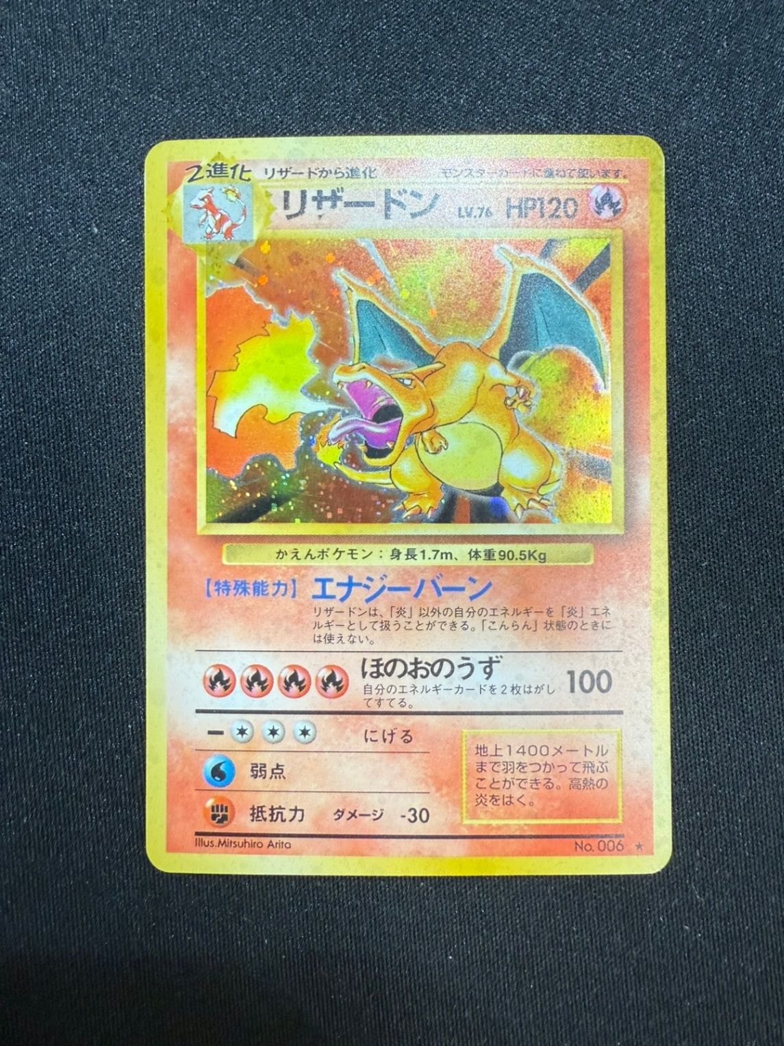 旧裏 No.006 リザードン Lv.76/HP120 - メルカリ