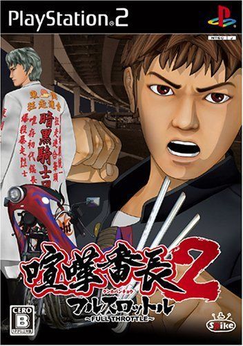 【】「非常に良い」喧嘩番長2 ~フルスロットル~