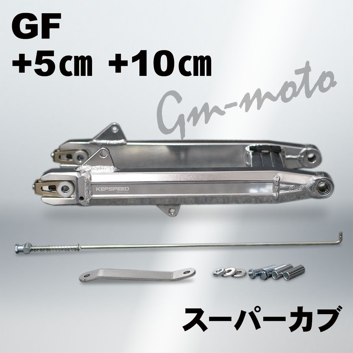 KEPSPEED スーパーカブ用 スイングアーム GF シャフト付き 各種