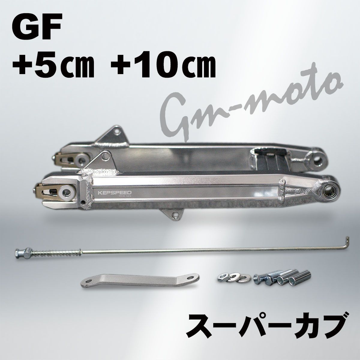 KEPSPEED スーパーカブ用スイングアームGF(シャフト付き) 各種 - メルカリ