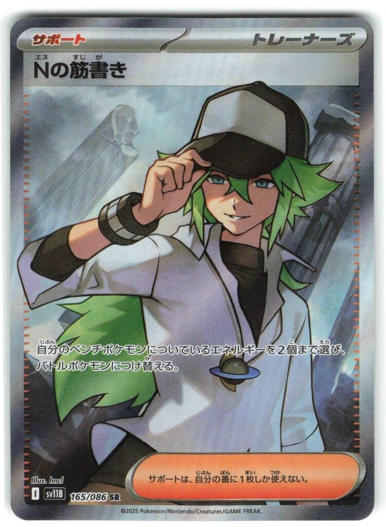 ポケモンカード Nの筋書き 172/206 Pokemon SV11B 165/086 Nの筋書 SR - メルカリ