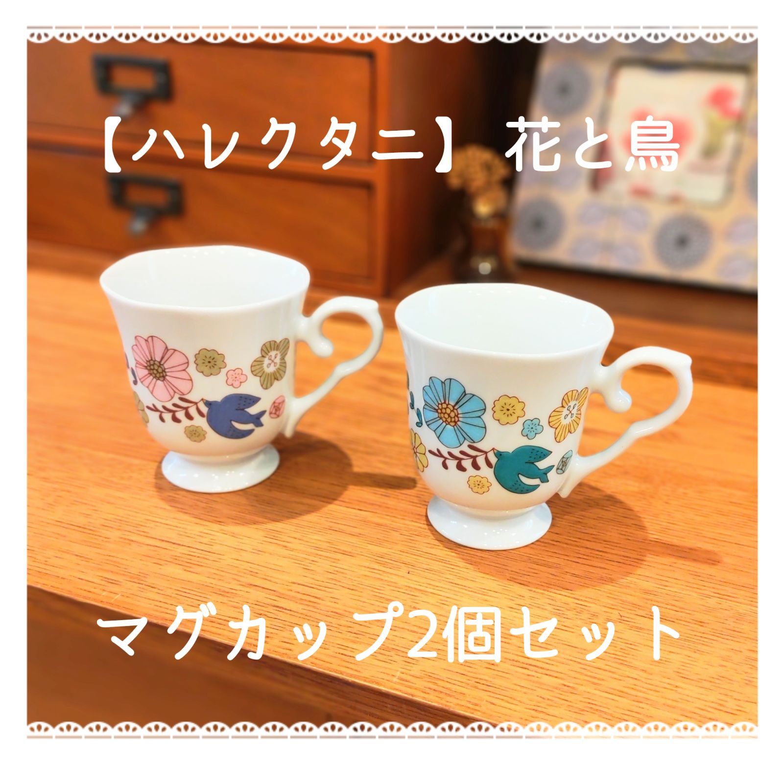 マグカップ2個セット｜【ハレクタニ】 花と鳥 九谷焼 【日本製  