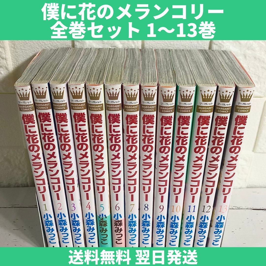 ホワイトブラウン 【今日までの出品】僕に花のメランコリー 全巻セット