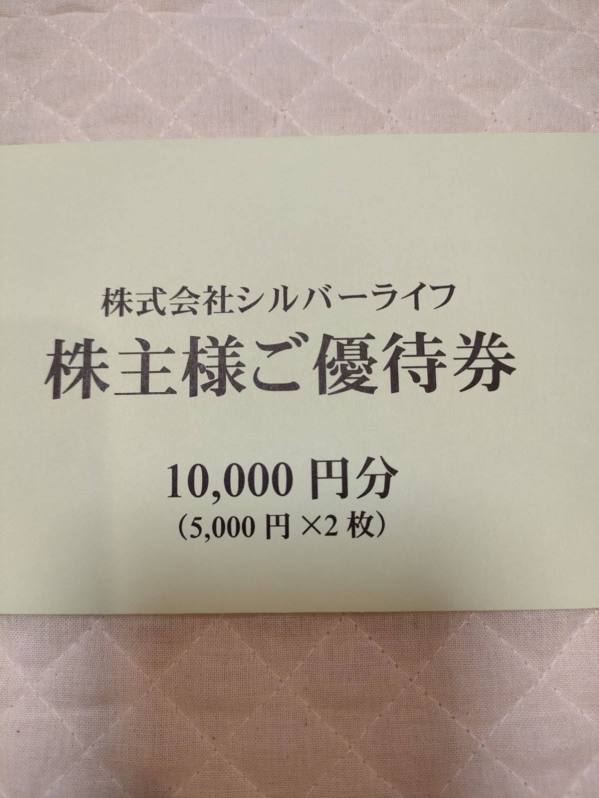 シルバーライフ 株主優待券 まごころケア食 愛らし 5000円券×2枚(10000