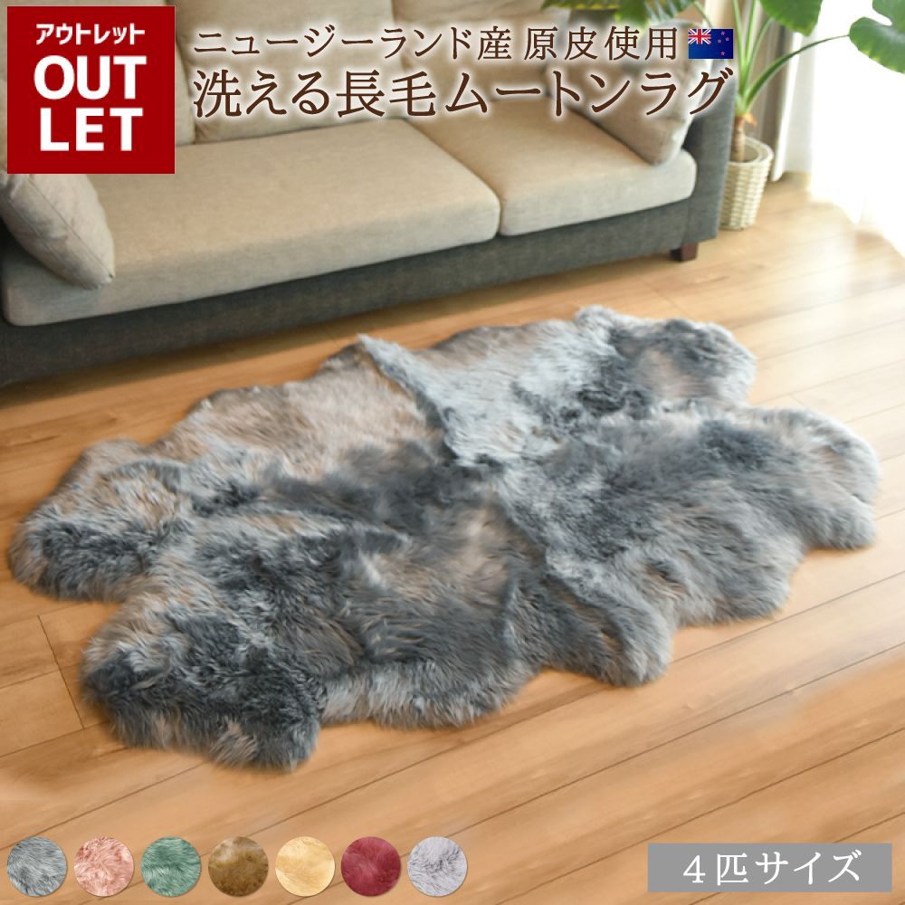 毛皮敷物 ムートン4枚 【公式通販】