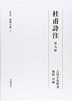 【人気SALE，送料無料】 【中古-非常に良い】 第9冊 成都の歌 (上) (杜甫詩注 第I期) その他