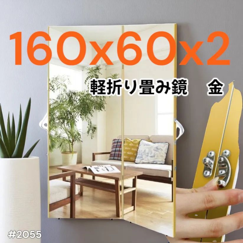 割れない鏡 軽量 ダンスミラー 大型鏡 160cm 姿見 全身鏡 金 2055 2055