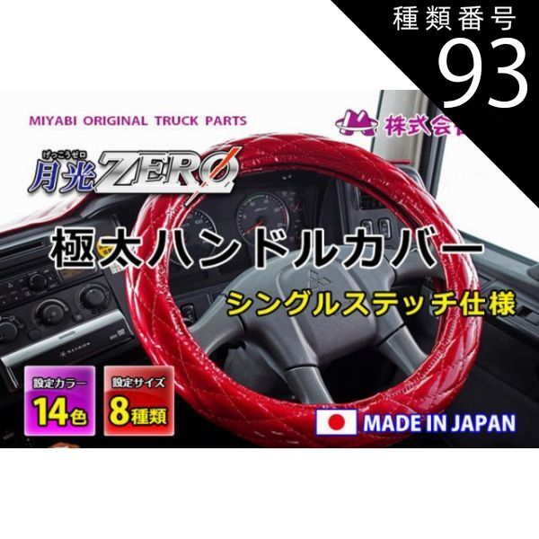 種類93：スタンダード/ワイン/ML(39.0-40.0cm) MIYABI/月光ZERO/極太ハンドルカバー（国内製品）マットブラック/合成レザー×ダイヤキルト シングルステッチ 雅 みやび