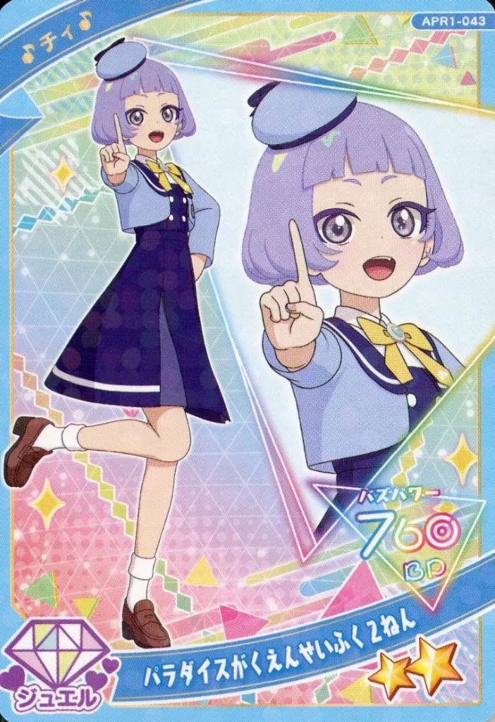 中古】ひみつのｱｲﾌﾟﾘ・ｱｲﾌﾟﾘﾊﾞｰｽ APR1-043[☆2]：パラダイスが