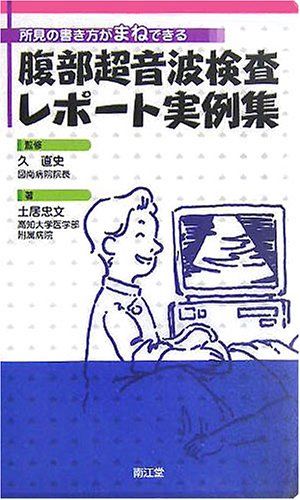 腹部超音波検査レポート実例集／土居 忠文