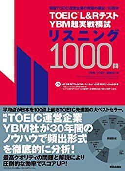 【中古-非常に良い】 TOEIC(R) Lu0026Rテスト YBM超実戦模試リスニング1000問